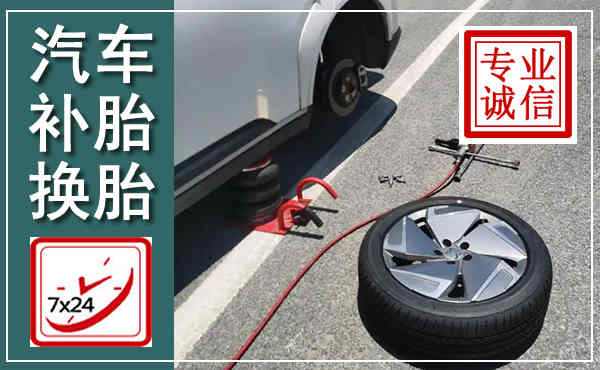 襄城汽车换轮胎,附近上门换轮胎电话
