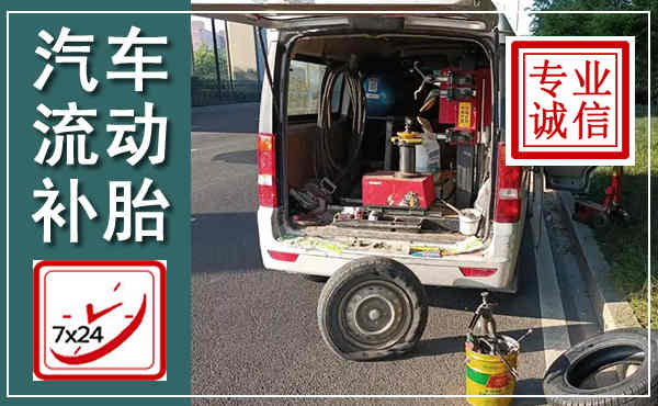 襄城汽车流动补胎,附近补胎电话
