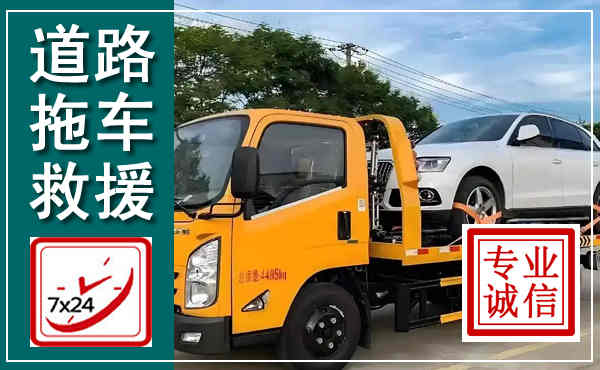 襄城拖车救援,汽车救援拖车电话