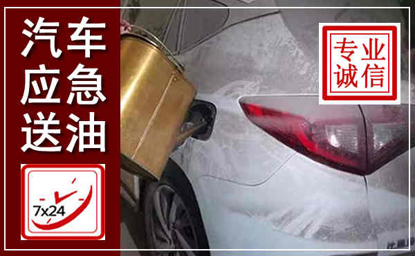 襄城汽车送油救援,附近上门送油电话
