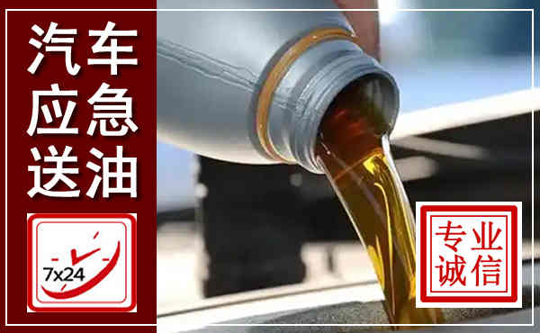 襄城汽车送燃油救援,附近上门送燃油电话
