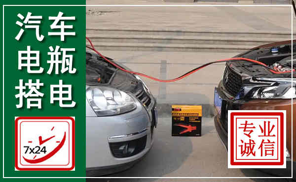 襄城汽车搭电,附近电瓶搭电救援电话