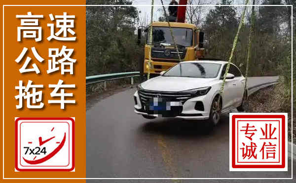 襄城高速公路拖车,附近高速公路拖车救援电话