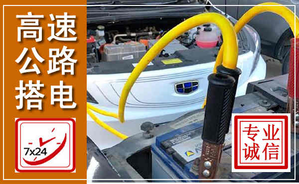 襄城高速公路汽车搭电,中途电瓶维修电话