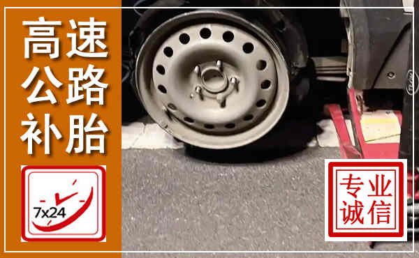 襄城高速公路流动补胎,汽车换轮胎电话