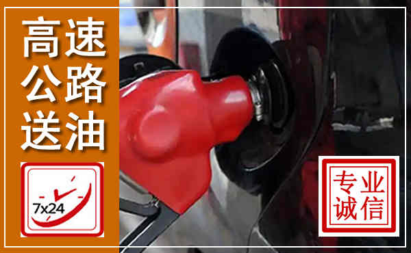 襄城高速公路汽车送油,汽车救援送油电话