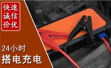 襄城汽车搭电场景与案例