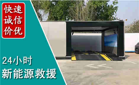 襄城新能源汽车救援场景与案例